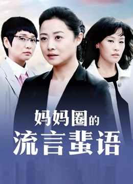 国产情欲女王「羽沫」极限挑逗(中)【 1.61G】